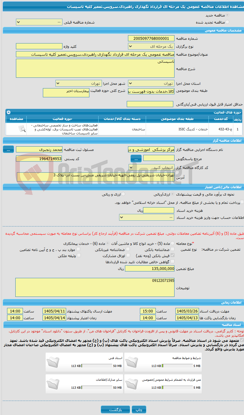 تصویر کوچک آگهی مناقصه عمومی یک مرحله ای قرارداد نگهداری راهبردی.سرویس.تعمیر کلیه تاسیسات