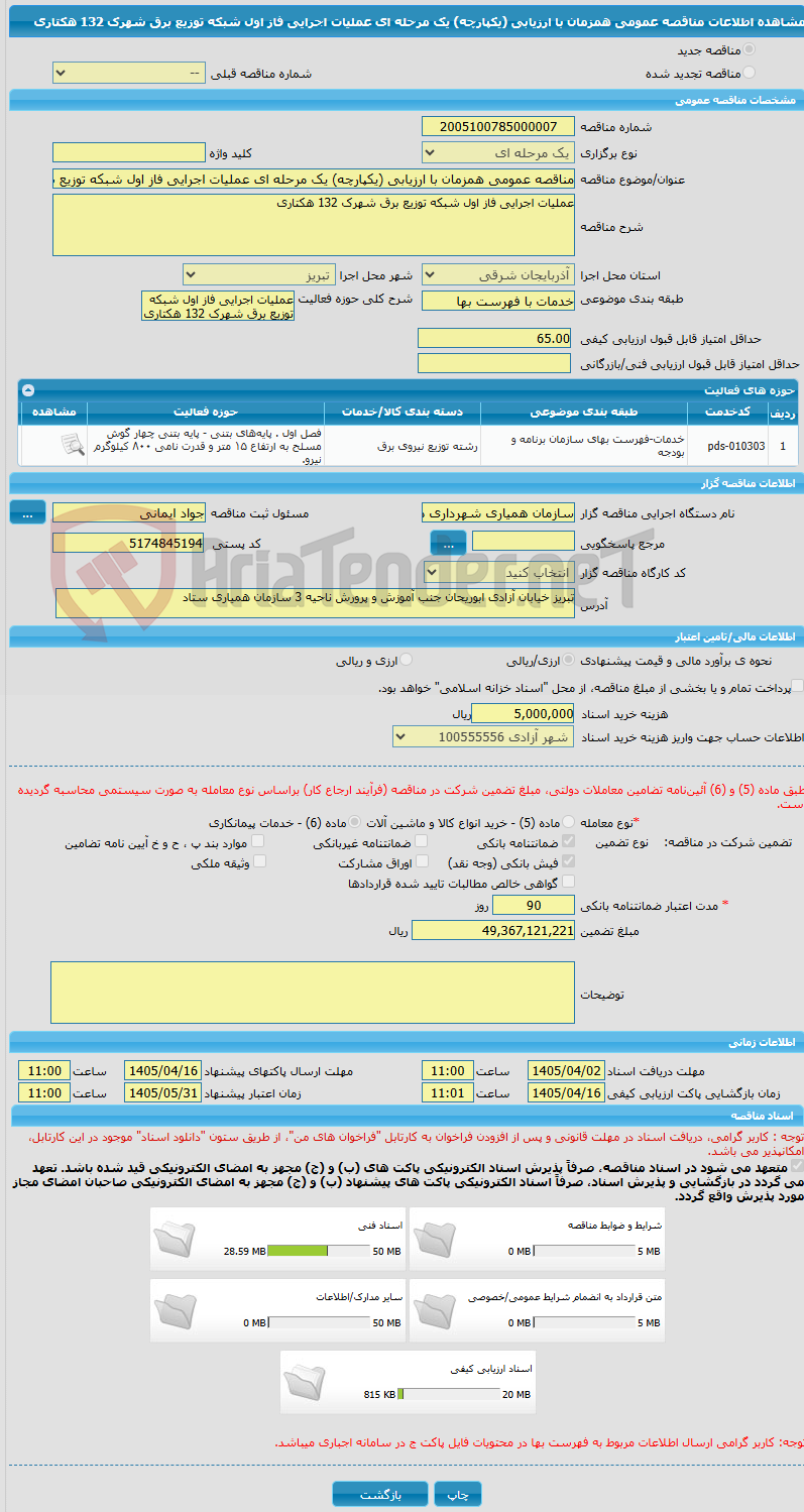 تصویر کوچک آگهی مناقصه عمومی همزمان با ارزیابی (یکپارچه) یک مرحله ای عملیات اجرایی فاز اول شبکه توزیع برق شهرک 132 هکتاری