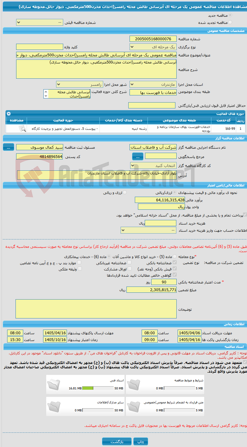 تصویر کوچک آگهی مناقصه عمومی یک مرحله ای آبرسانی طالش محله رامسر(احداث مخزن500مترمکعبی، دیوار حائل،محوطه سازی)