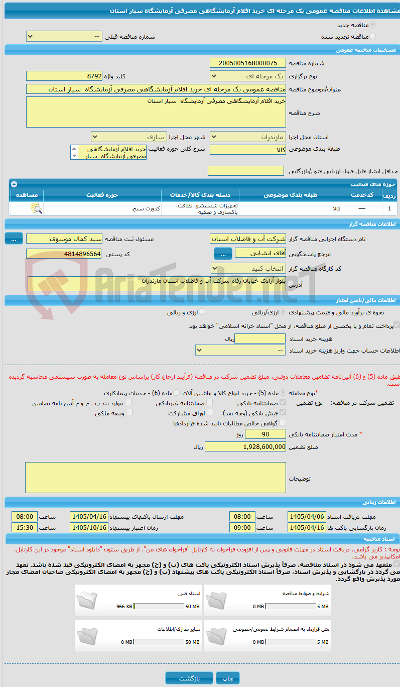 تصویر کوچک آگهی مناقصه عمومی یک مرحله ای خرید اقلام آزمایشگاهی مصرفی آزمایشگاه  سیار استان