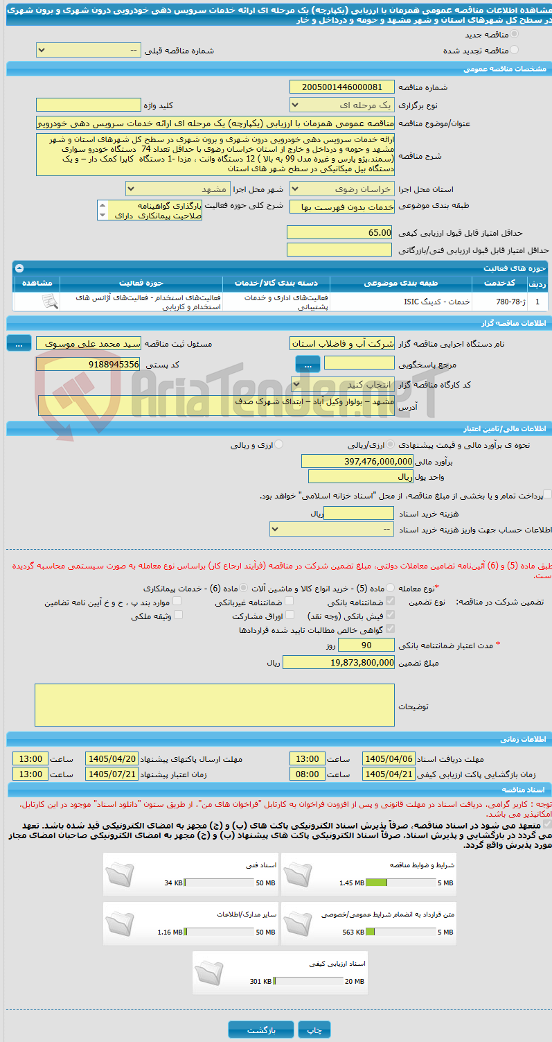 تصویر کوچک آگهی مناقصه عمومی همزمان با ارزیابی (یکپارچه) یک مرحله ای ارائه خدمات سرویس دهی خودرویی درون شهری و برون شهری در سطح کل شهرهای استان و شهر مشهد و حومه و درداخل و خار