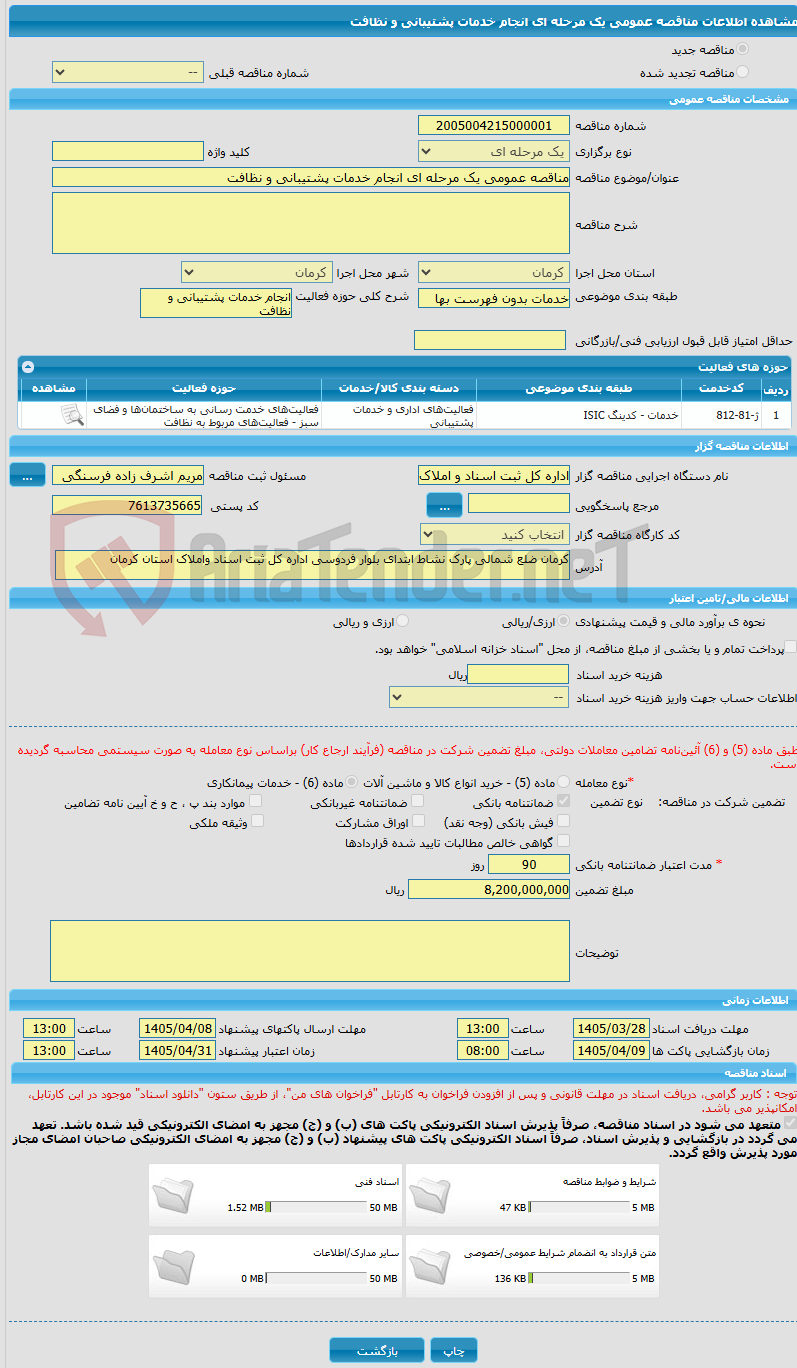 تصویر کوچک آگهی مناقصه عمومی یک مرحله ای انجام خدمات پشتیبانی و نظافت