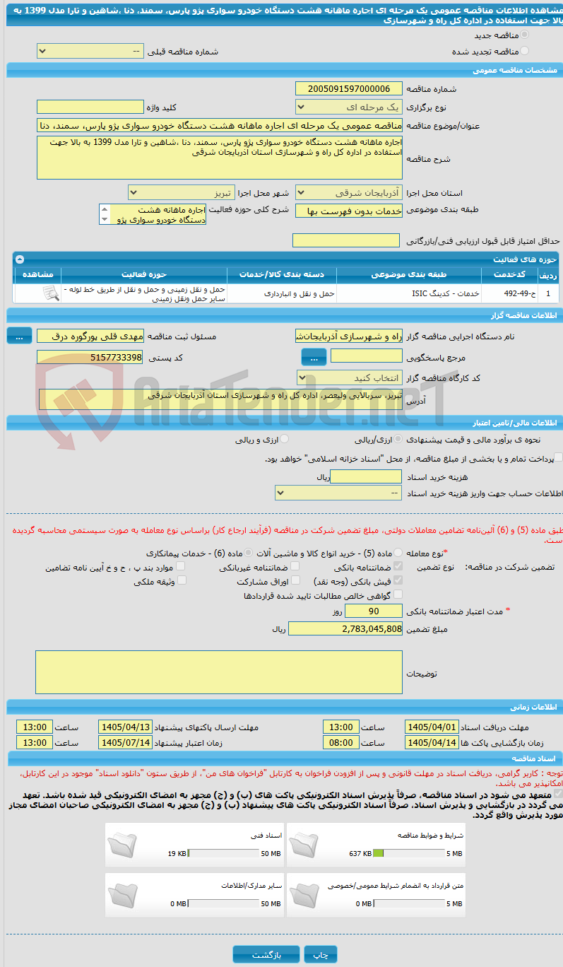 تصویر کوچک آگهی مناقصه عمومی یک مرحله ای اجاره ماهانه هشت دستگاه خودرو سواری پژو پارس، سمند، دنا ،شاهین و تارا مدل 1399 به بالا جهت استفاده در اداره کل راه و شهرسازی