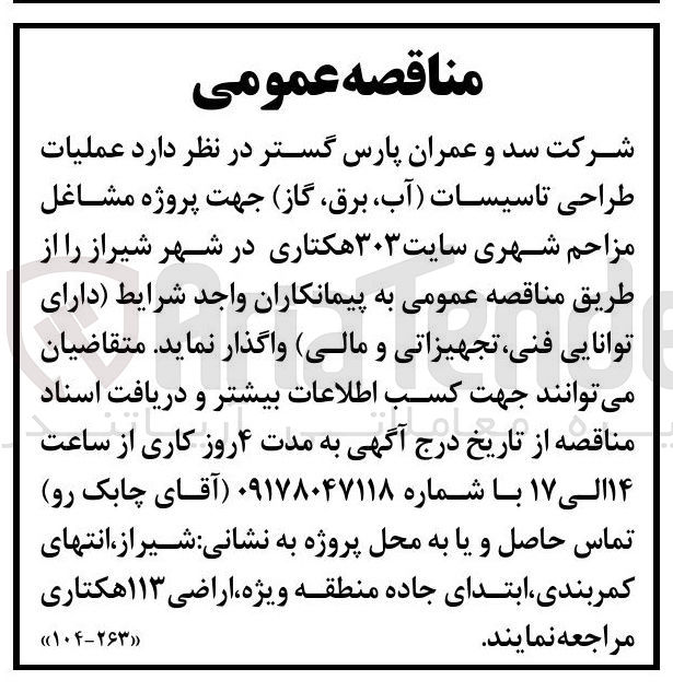 تصویر کوچک آگهی عملیات طراحی تاسیسات آب ، برق ، گاز جهت پروژه مشاغل مزاحم شهری