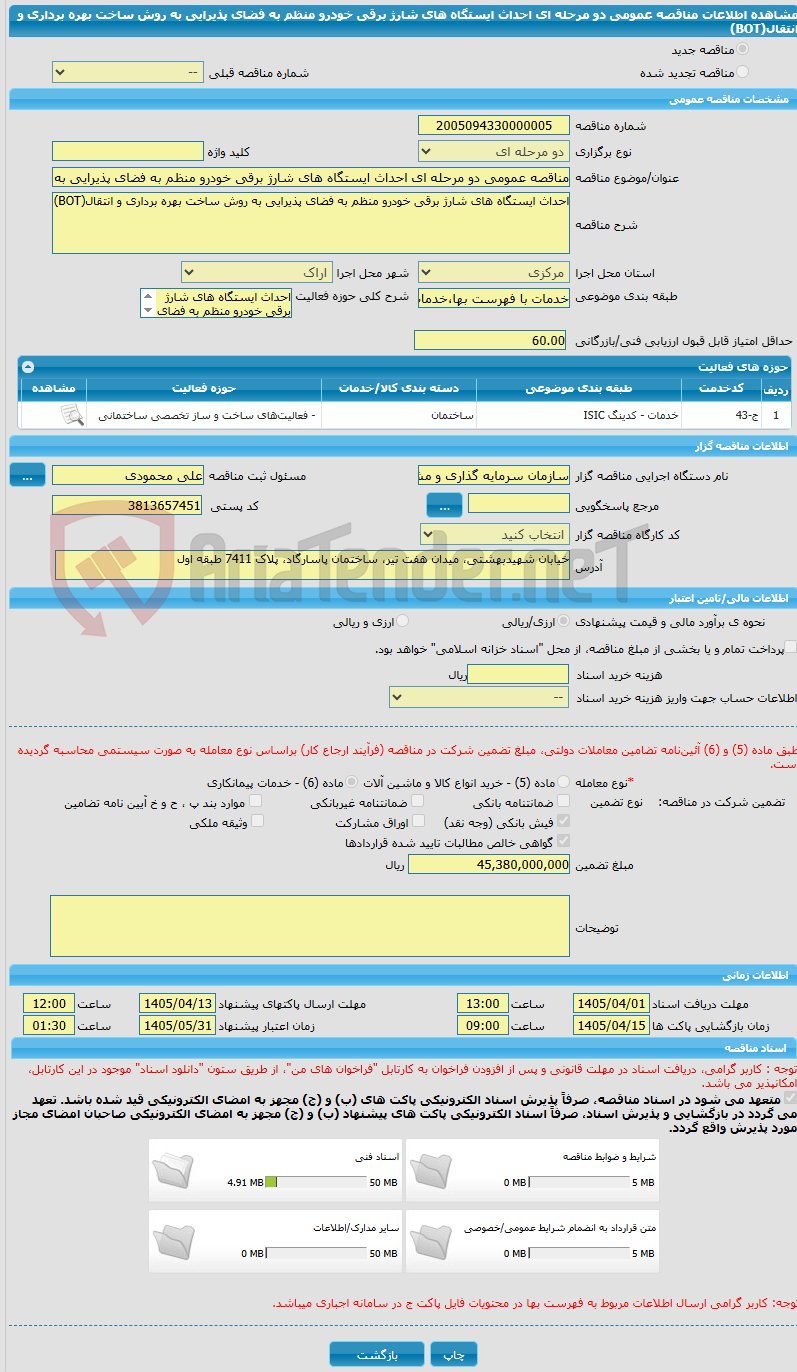 تصویر کوچک آگهی مناقصه عمومی دو مرحله ای احداث ایستگاه های شارژ برقی خودرو منظم به فضای پذیرایی به روش ساخت بهره برداری و انتقال(BOT) 