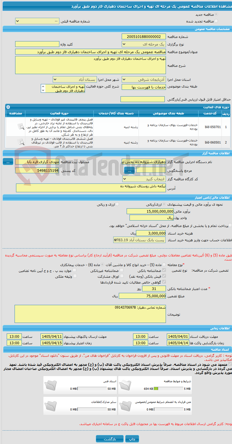 تصویر کوچک آگهی مناقصه عمومی یک مرحله ای تهیه و اجرای ساختمان دهیاری فاز دوم طبق برآورد