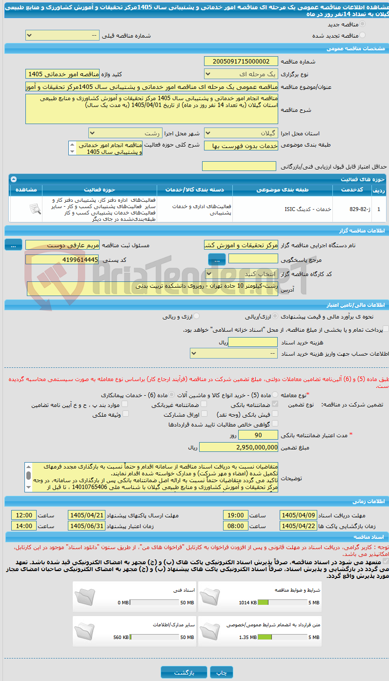 تصویر کوچک آگهی مناقصه عمومی یک مرحله ای مناقصه امور خدماتی و پشتیبانی سال 1405مرکز تحقیقات و آموزش کشاورزی و منابع طبیعی گیلان به تعداد 14نفر روز در ماه