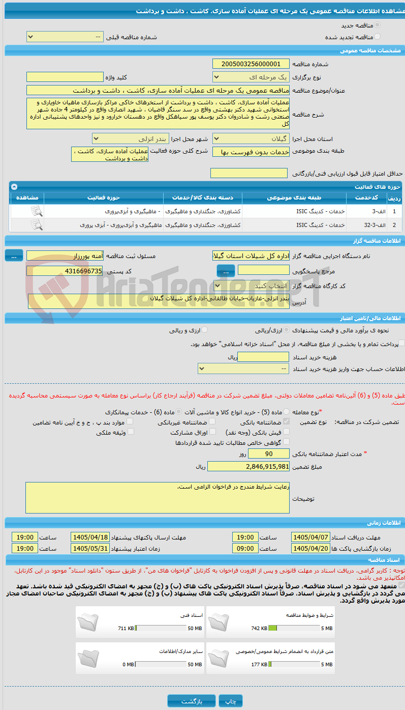 تصویر کوچک آگهی مناقصه عمومی یک مرحله ای عملیات آماده سازی، کاشت ، داشت و برداشت 