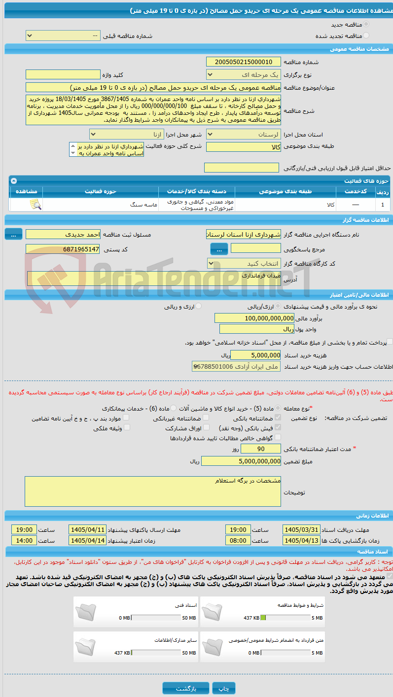 تصویر کوچک آگهی مناقصه عمومی یک مرحله ای حریدو حمل مصالح (در بازه ی 0 تا 19 میلی متر)
