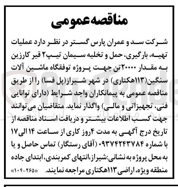 تصویر کوچک آگهی عملیات تهیه بارگیری حمل و تخلیه سیمان تیپ ۲ قیر کارزین به مقدار ۲۰۰۰۰ تن 