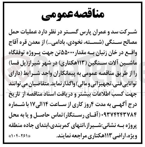 تصویر کوچک آگهی عملیات حمل مصالح سنگی ( شسته ، نخودی بادامی ... )