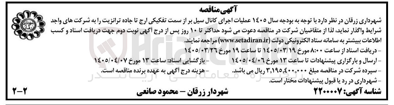 تصویر کوچک آگهی عملیات اجرای کانال سیل بر 