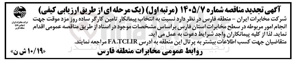 تصویر کوچک آگهی انتخاب پیمانکار تامین کارگر ساده روز مزد موقت 