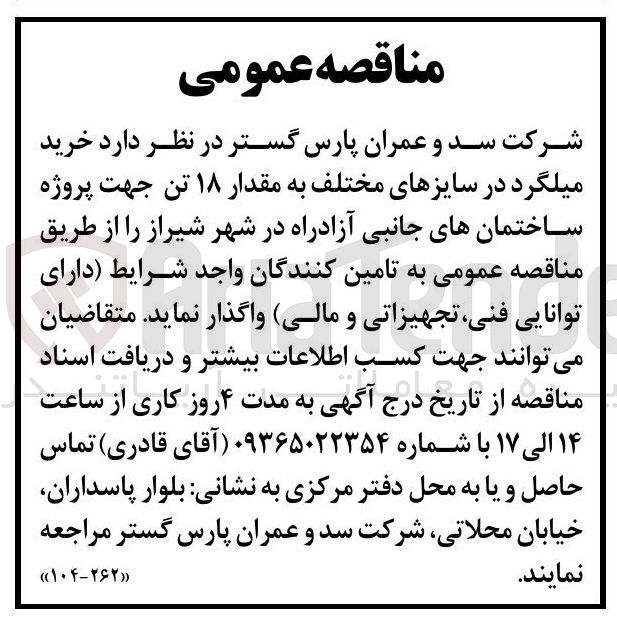 تصویر کوچک آگهی خرید میلگرد در سایزهای مختلف به مقدار ۱۸ تن