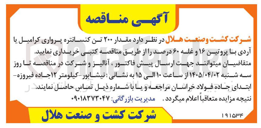 تصویر کوچک آگهی خرید مقدار ۲۰۰ تن کنسانتره پرواری کرامبل یا آردی با پروتین ۱۶ و غله ۶۰ درصد