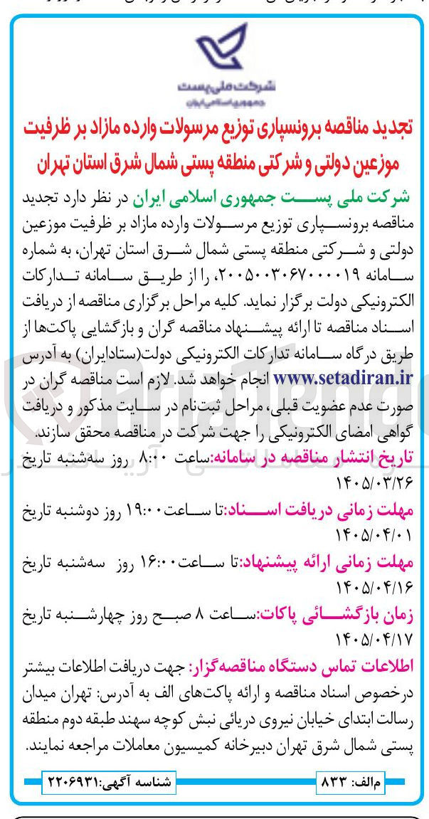 تصویر کوچک آگهی برونسپاری توزیع مرسولات وارده 