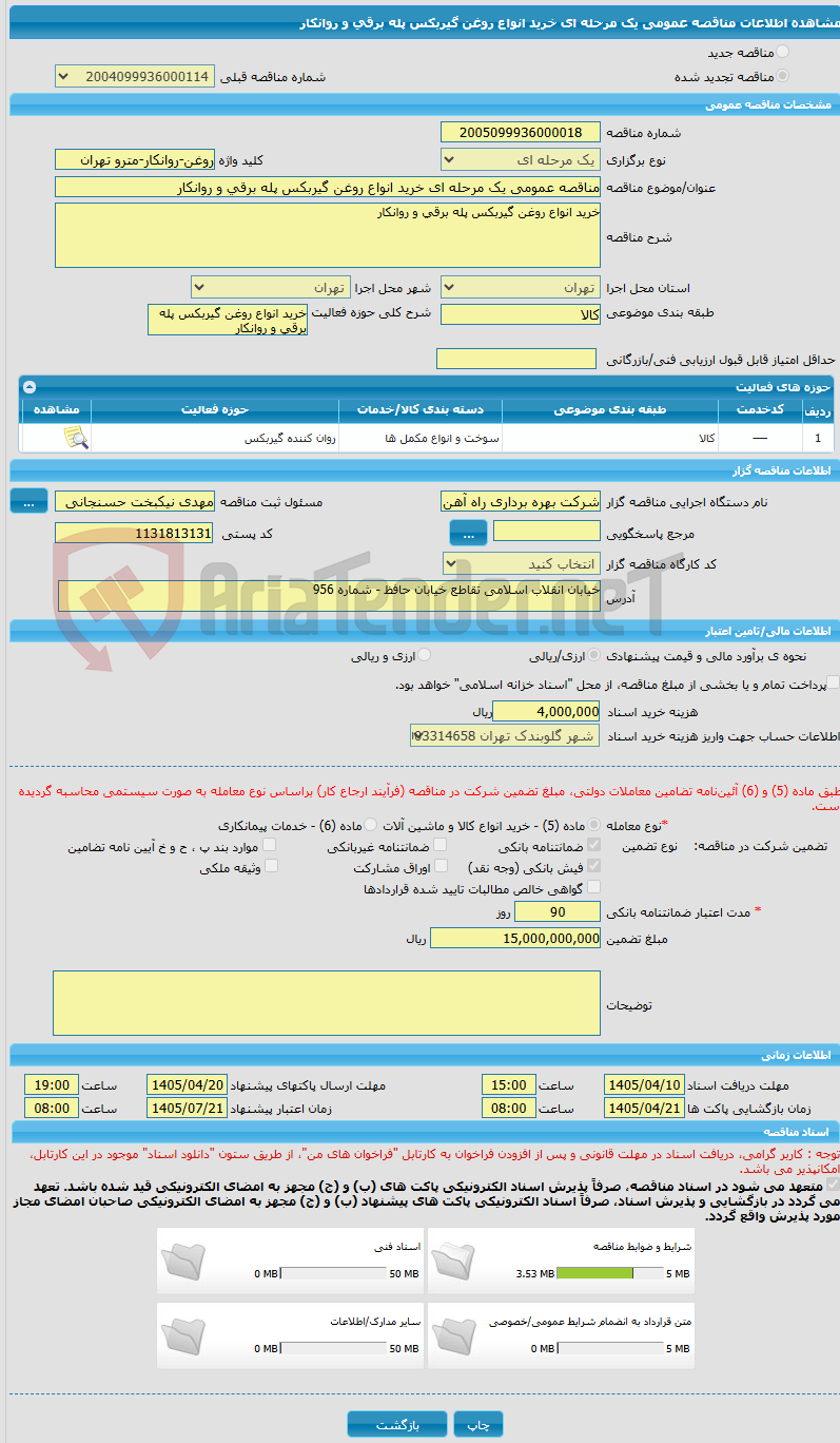 تصویر کوچک آگهی مناقصه عمومی یک مرحله ای خرید انواع روغن گیربکس پله برقی و روانکار