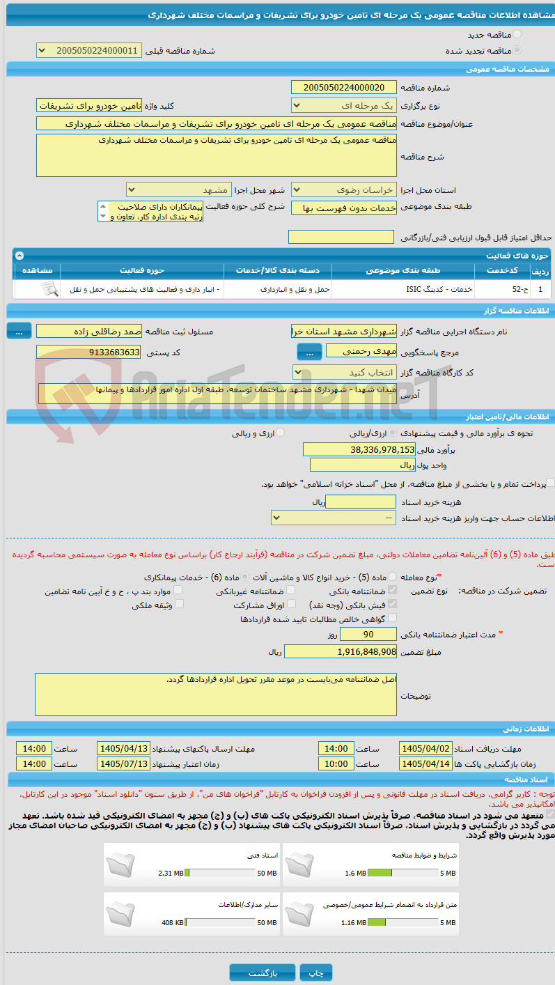 تصویر کوچک آگهی مناقصه عمومی یک مرحله ای تامین خودرو برای تشریفات و مراسمات مختلف شهرداری