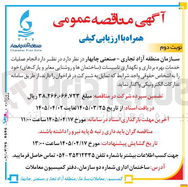 تصویر کوچک آگهی انجام عملیات خدمات بهره برداری و نگهداری تاسیسات ساختمان ها و روشنایی معابر و پارک های خود