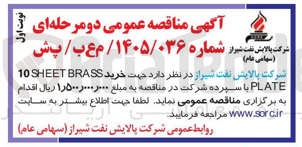 تصویر کوچک آگهی خرید BRASS SHEET 10 PLATE 