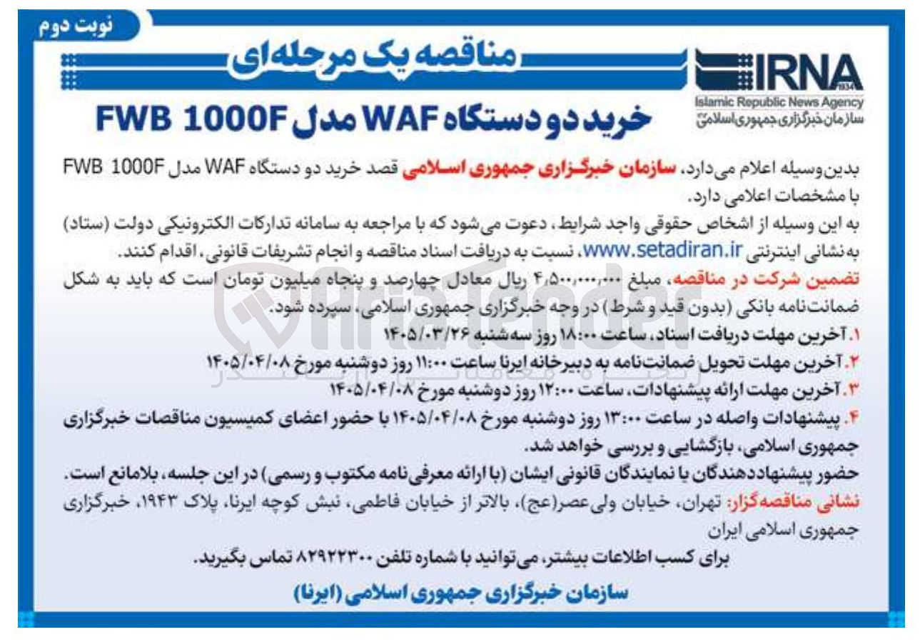 تصویر کوچک آگهی خرید دو دستگاه WAF مدل 1000F FWB 