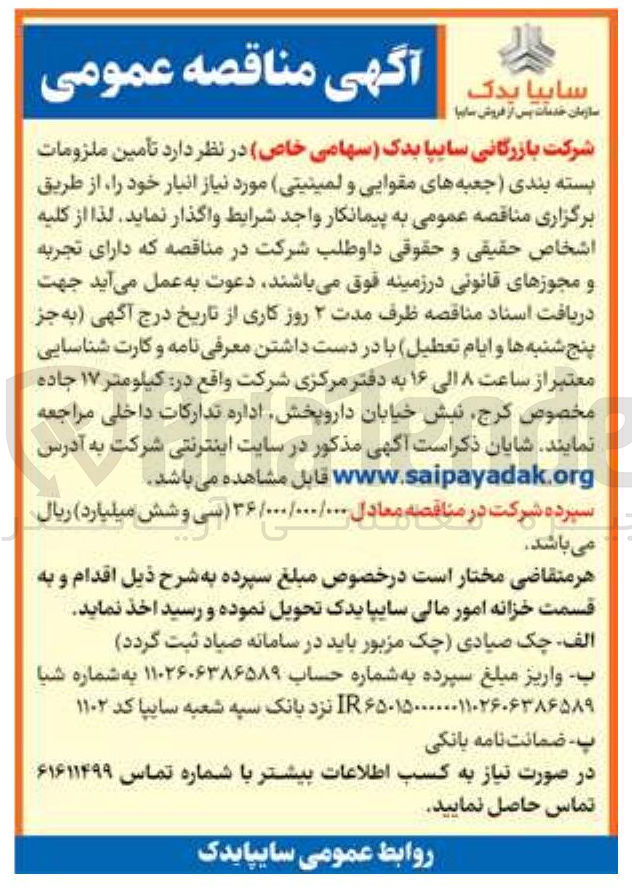 تصویر کوچک آگهی تامین ملزومات بسته بندی جعبه های مقوایی و لمینیتی