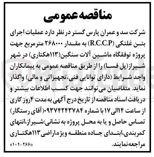 تصویر کوچک آگهی عملیات اجرای بتن غلتکی ( R.C.C.P ) به مقدار ۲۶۸۰۰۰ متر مربع