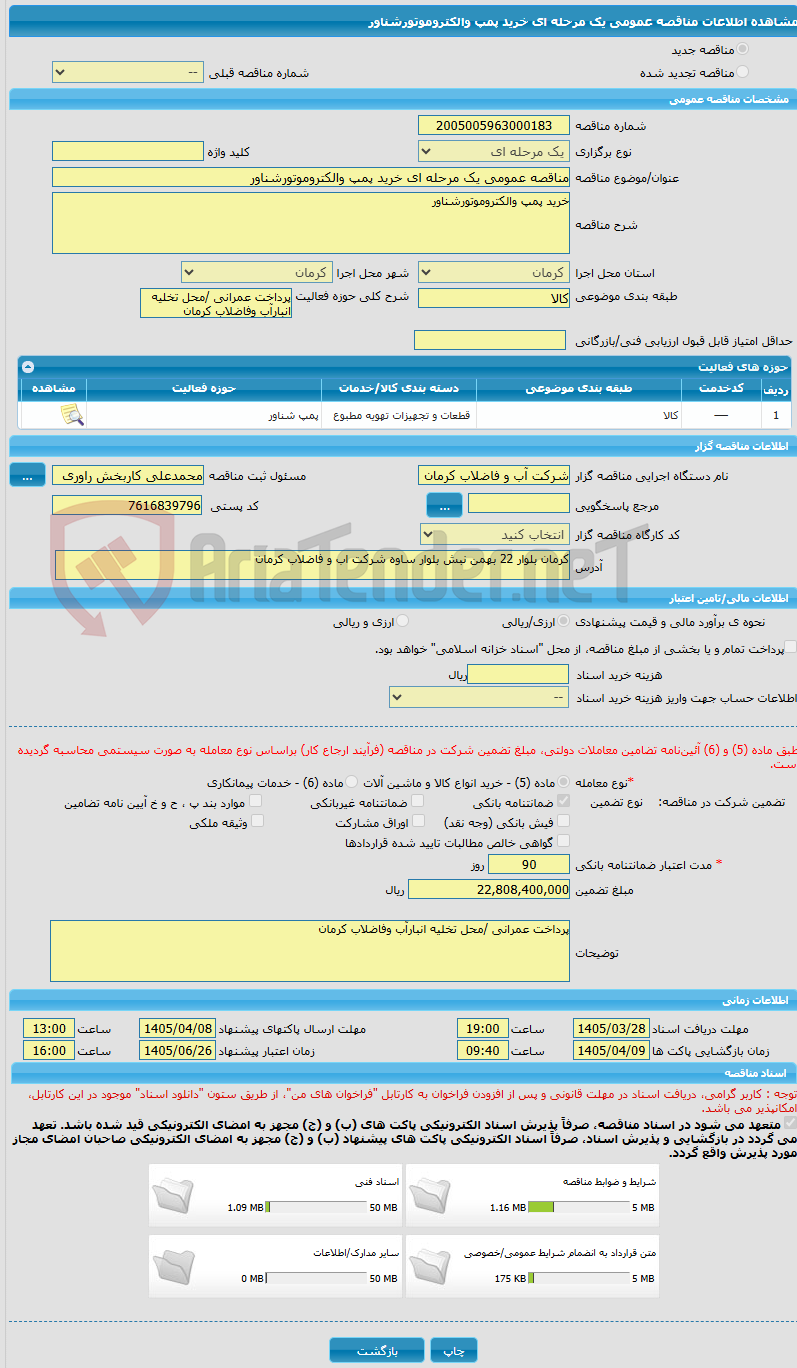 تصویر کوچک آگهی مناقصه عمومی یک مرحله ای خرید پمپ والکتروموتورشناور