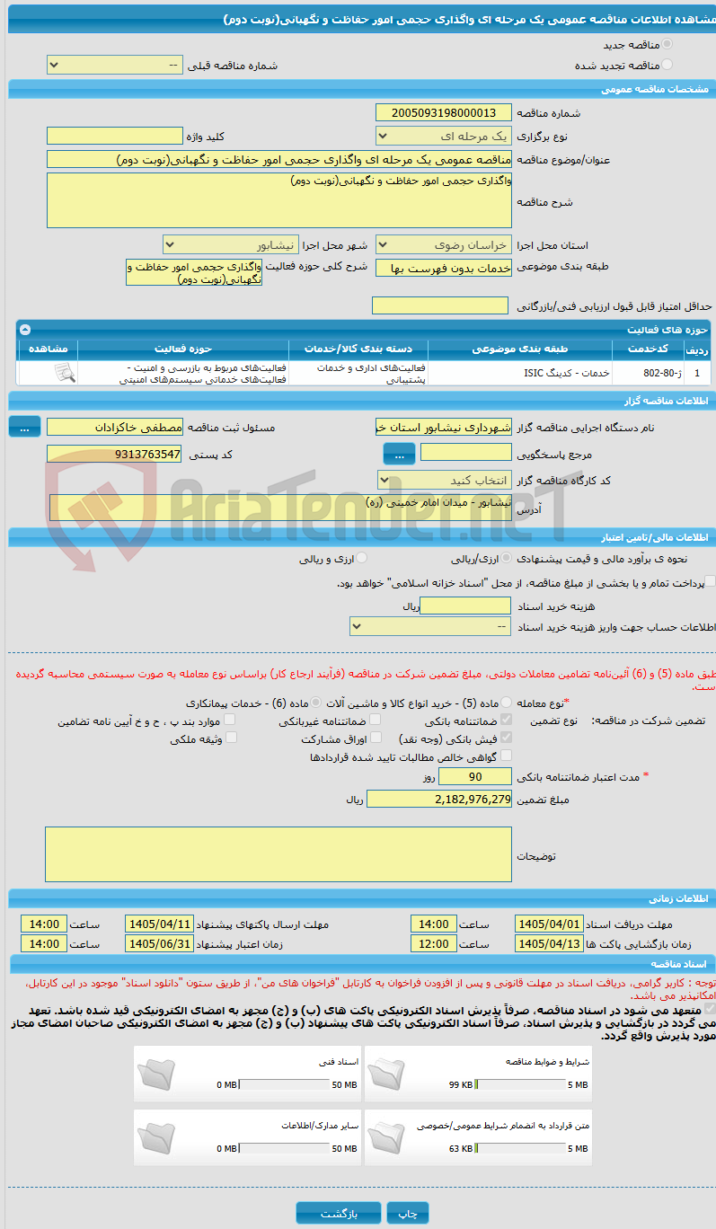 تصویر کوچک آگهی مناقصه عمومی یک مرحله ای واگذاری حجمی امور حفاظت و نگهبانی(نوبت دوم)