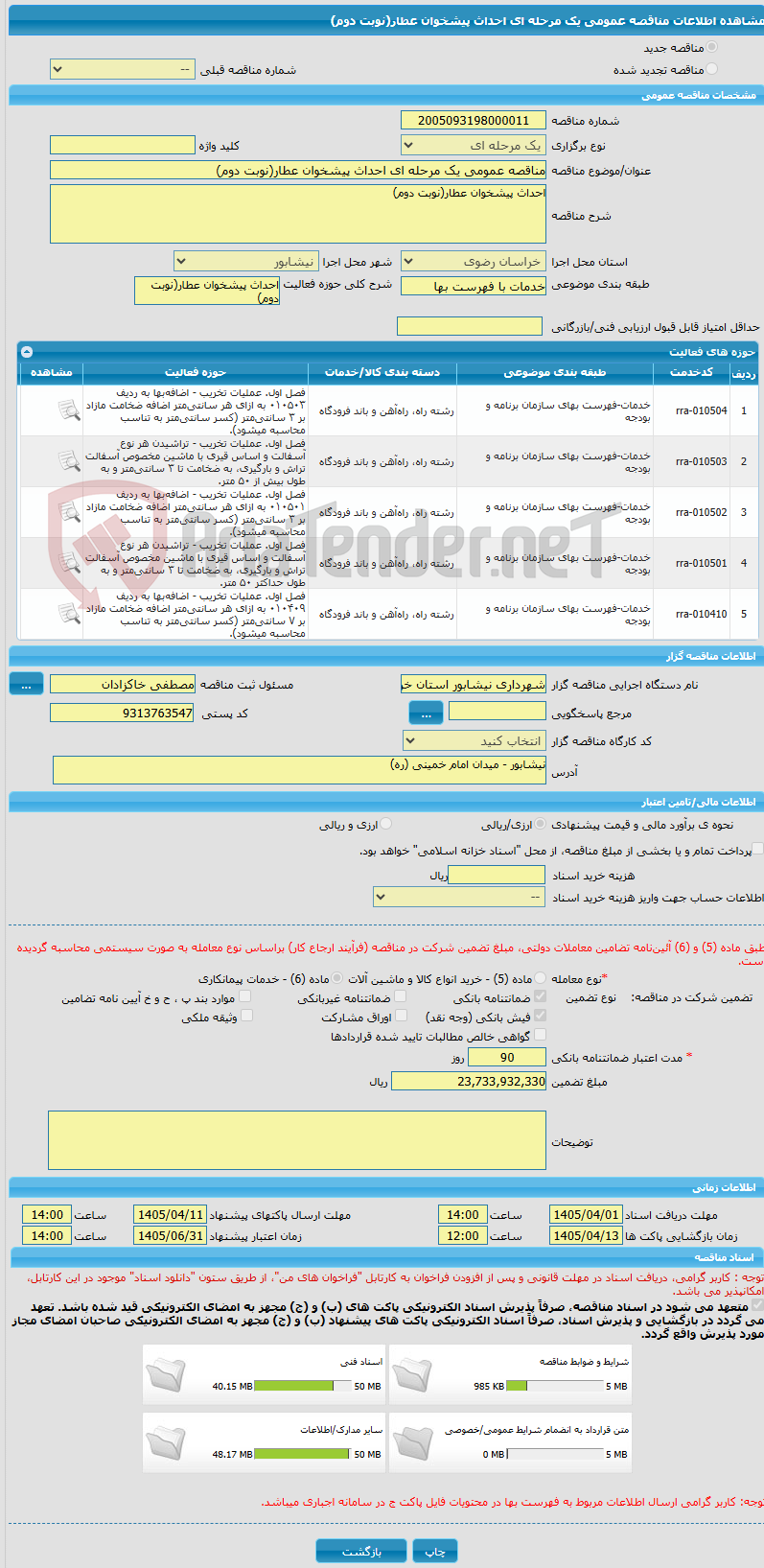 تصویر کوچک آگهی مناقصه عمومی یک مرحله ای احداث پیشخوان عطار(نوبت دوم)
