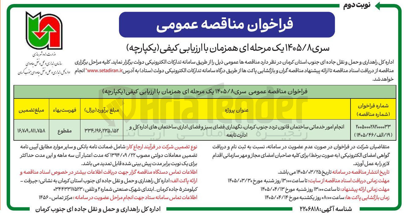 تصویر کوچک آگهی انجام امور خدماتی ساختمان قانون تردد نگهداری فضای سبز و فضای اداری