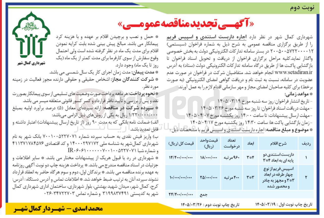 تصویر کوچک آگهی اجاره داربست استندی دو پایه ای به ابعاد ۳*۴ 