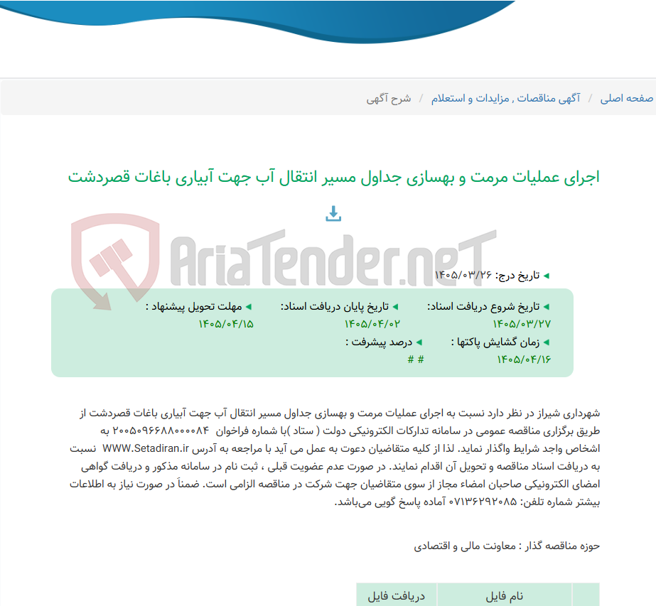 تصویر کوچک آگهی اجرای عملیات مرمت و بهسازی جداول مسیر انتقال آب جهت آبیاری باغات قصردشت