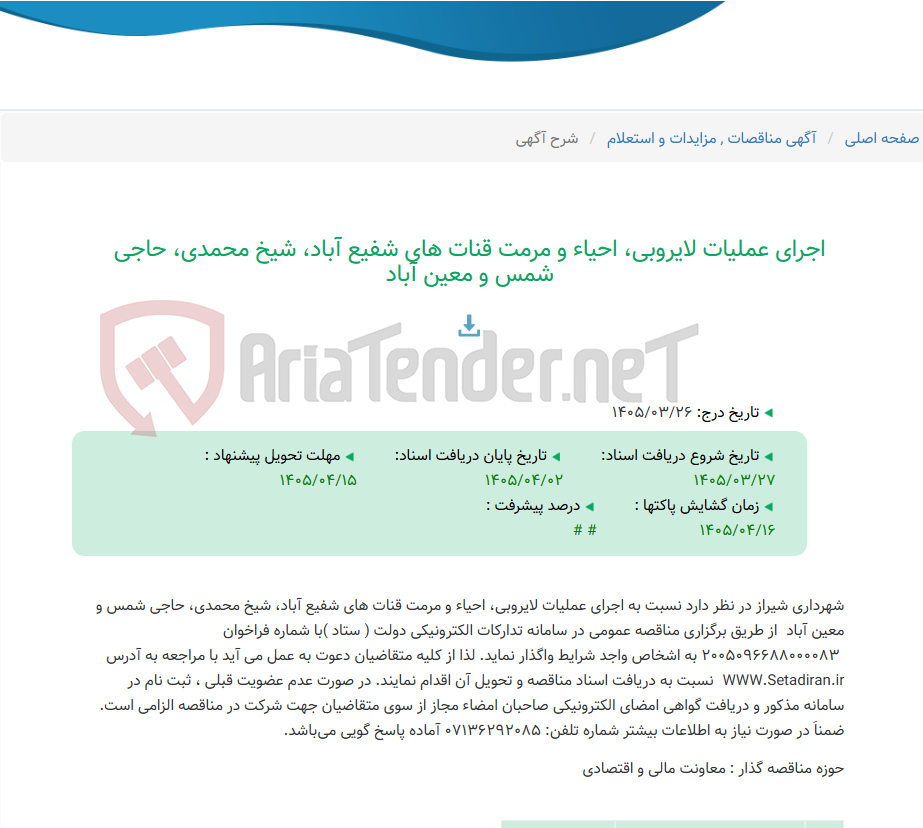 تصویر کوچک آگهی اجرای عملیات لایروبی، احیاء و مرمت قنات های شفیع آباد، شیخ محمدی، حاجی شمس و معین آباد