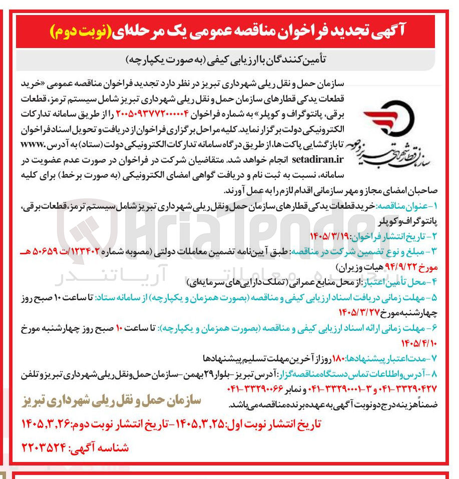 تصویر کوچک آگهی خرید قطعات یدکی قطارهای سازمان حمل و نقل ریلی