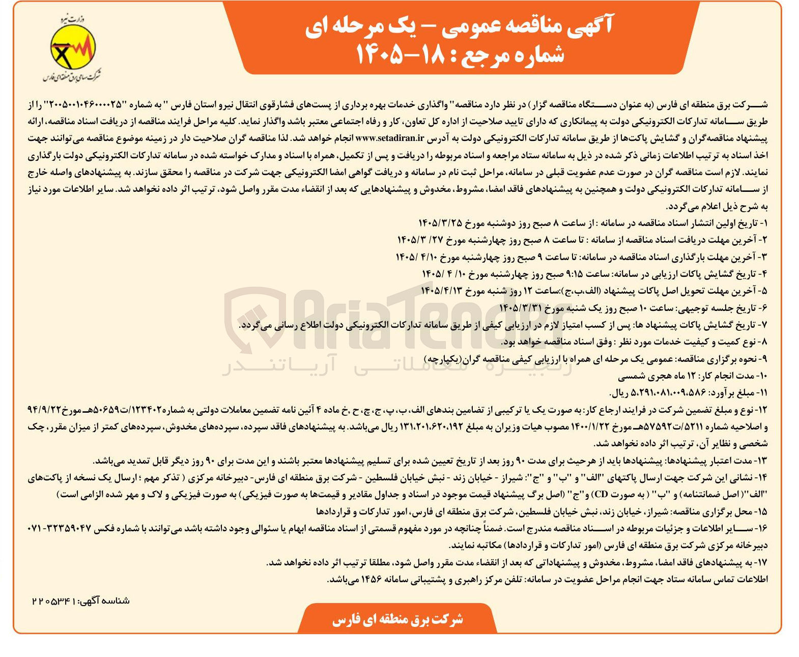تصویر کوچک آگهی واگذاری خدمات بهره برداری از پست های فشار قوی انتقال نیرو 