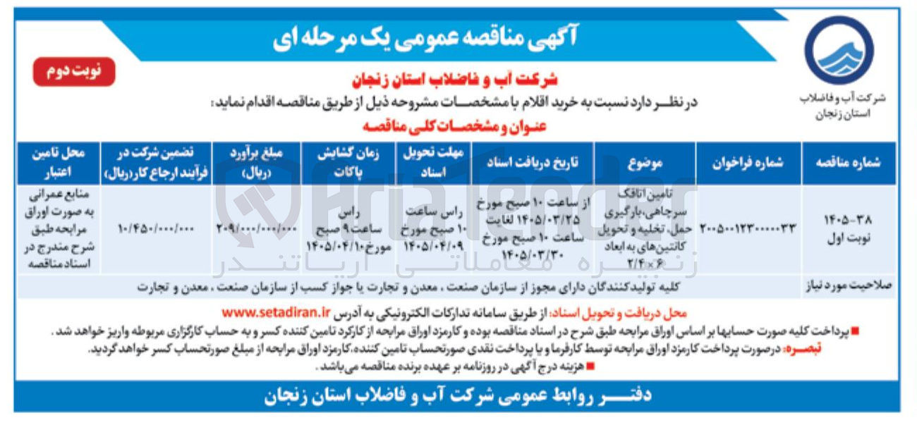 تصویر کوچک آگهی تامین اتاقک سر چاهی، بارگیری حمل تخلیه و تحویل کانتین های به ابعاد 6×2/4