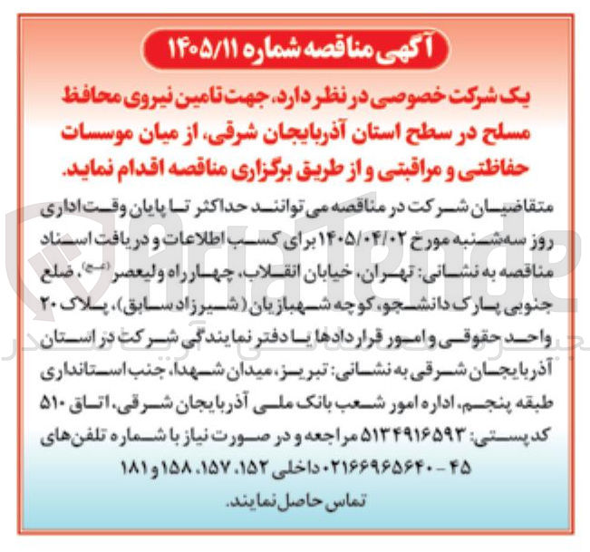 تصویر کوچک آگهی تامین نیروی محافظ مسلح از میان موسسات حفاظتی و مراقبتی