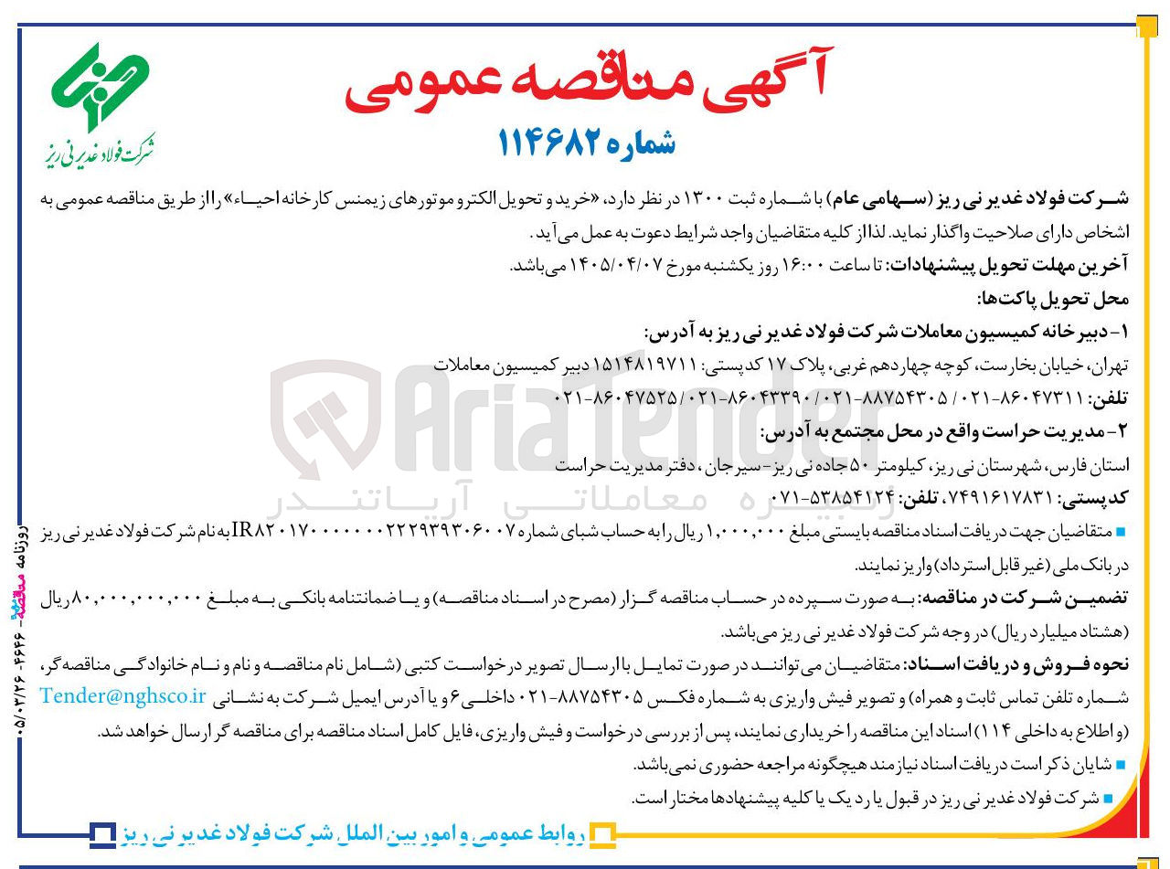 تصویر کوچک آگهی خرید و تحویل الکترو موتورهای زیمنس کارخانه احیاء