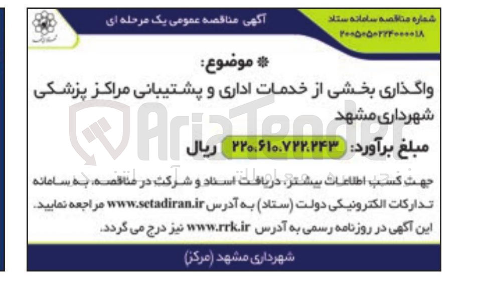 تصویر کوچک آگهی واگذاری بخشی از خدمات اداری و پشتیبانی مراکز پزشکی