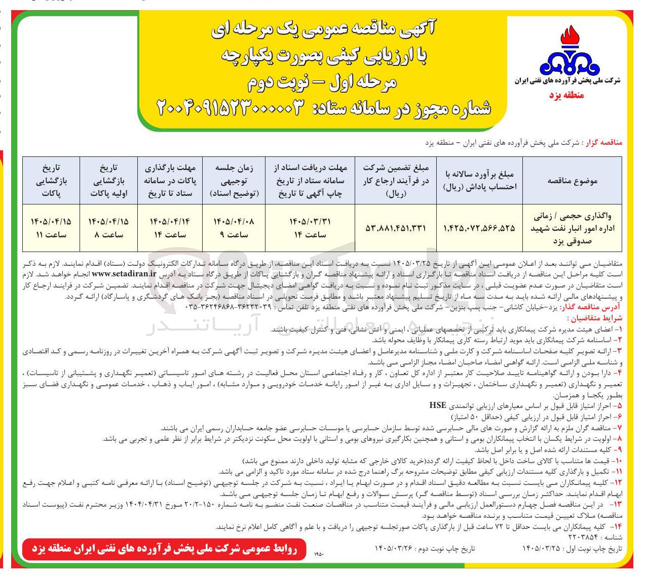 تصویر کوچک آگهی واگذاری حجمی / زمانی اداره امور انبار نفت