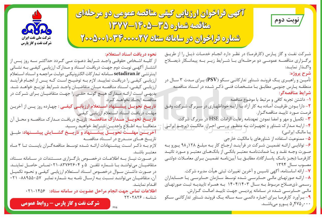 تصویر کوچک آگهی تأمین و راهبری یک فروند شناور تدارکاتی سکو (PSV) 