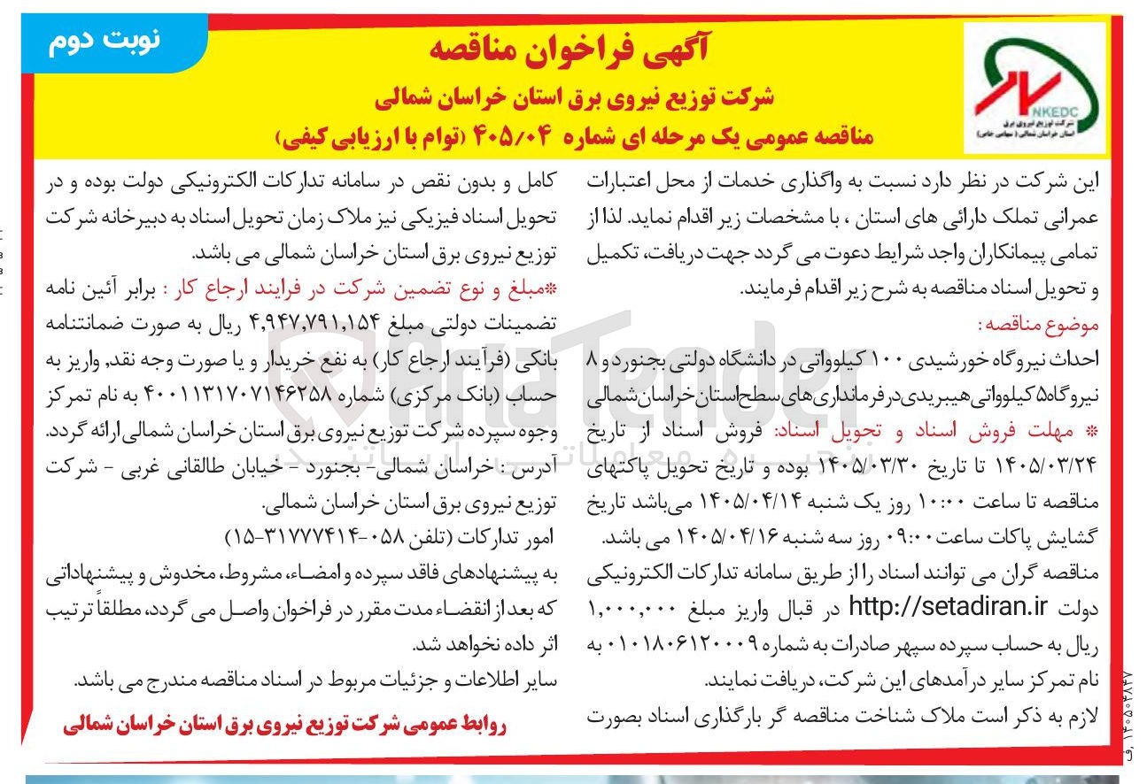 تصویر کوچک آگهی احداث نیروگاه خورشیدی ۱۰۰ کیلوواتی و ۸ نیروگاه ۵ کیلوواتی هیبریدی 