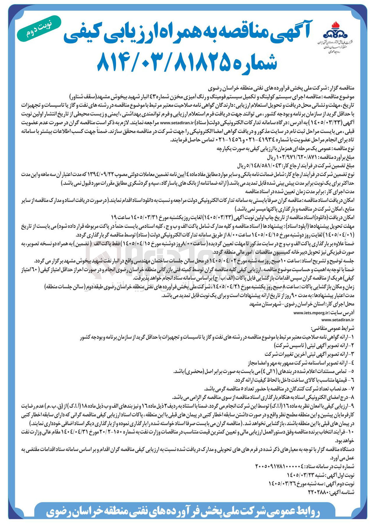 تصویر کوچک آگهی اجرای سیستم کولینگ و تکمیل سیستم فومینگ و رنگ آمیزی مخزن