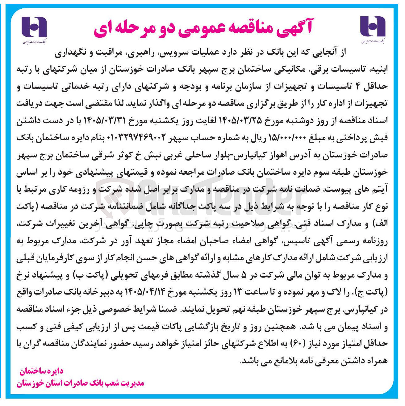 تصویر کوچک آگهی عملیات سرویس راهبری مراقبت و نگهداری ابنیه تاسیسات برقی مکانیکی