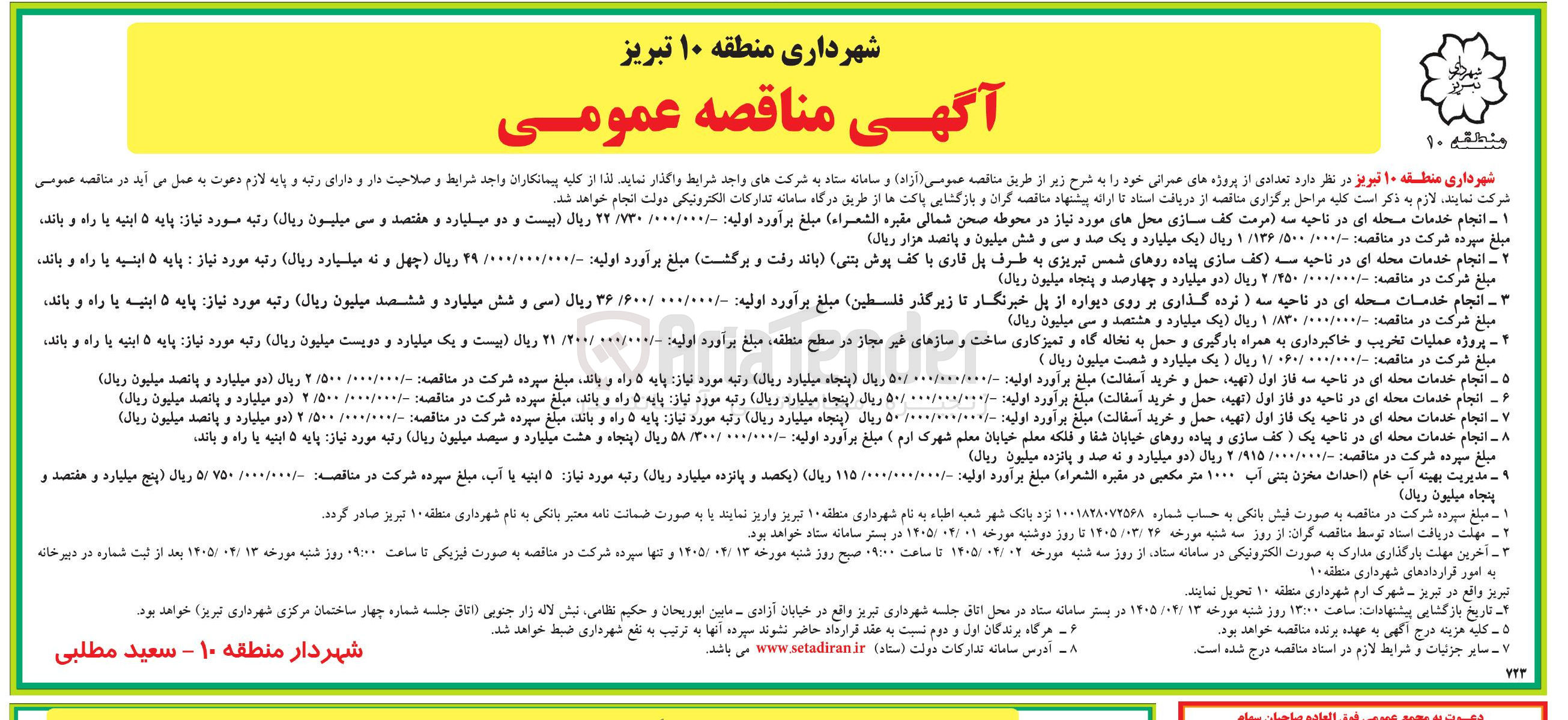 تصویر کوچک آگهی انجام خدمات محله ای (فاز اول تهیه حمل و خرید آسفالت)