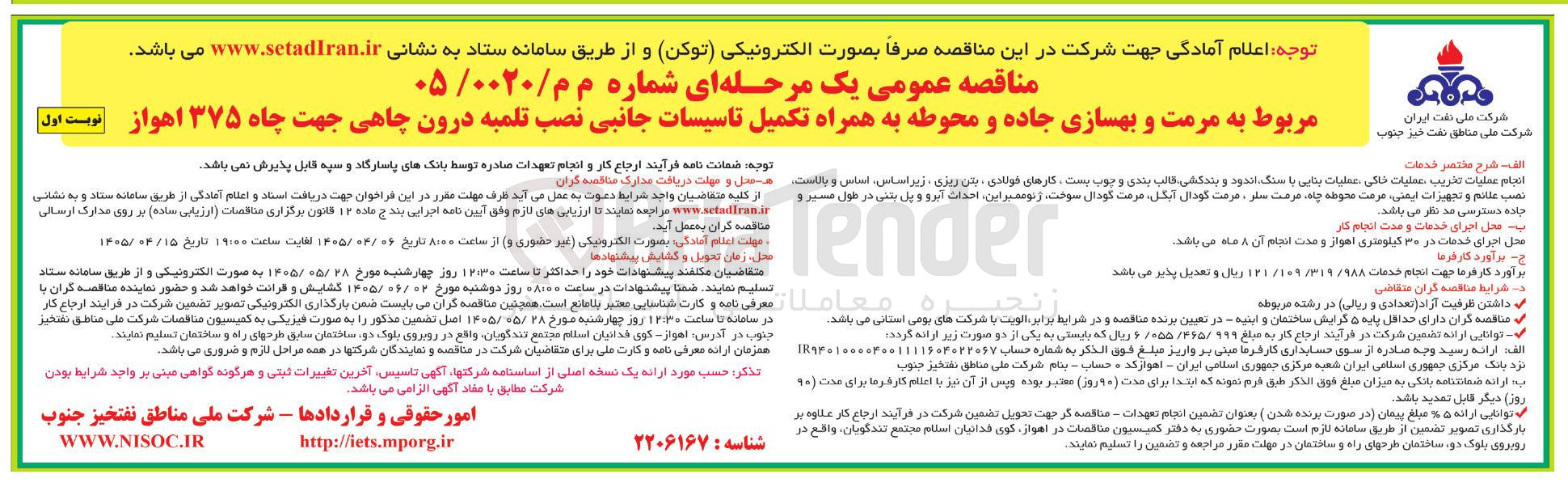 تصویر کوچک آگهی مرمت و بهسازی جاده و محوطه به همراه تکمیل تاسیسات جانبی نصب تلمبه درون چاهی