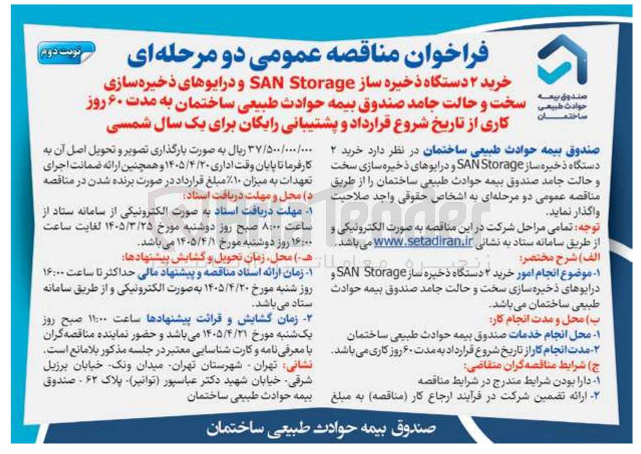 تصویر کوچک آگهی خرید ۲ دستگاه ذخیره ساز Storage SAN و درایوهای ذخیره سازی سخت و حالت جامد صندوق بیمه حوادث طبیعی ساختمان