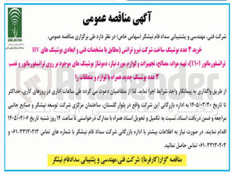 تصویر کوچک آگهی خرید ۳ عدد بوشینگ ساخت شرکت نیرو ترانس، تهیه مواد مصالح تجهیزات و لوازم مورد نیاز دمونتاژ بوشینگ های موجود بر روی ترانسفورماتور و نصب ۳ عدد بوشینگ جدید همراه با لوازم و متعلقات