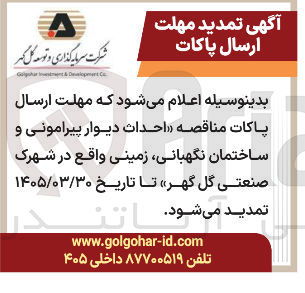 تصویر کوچک آگهی احداث دیوار پیرامونی و ساختمان نگهبانی زمینی